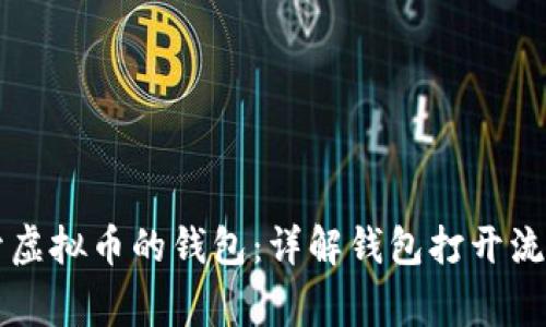 电脑如何打开虚拟币的钱包：详解钱包打开流程及注意事项