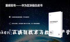 深圳imToken：区块链技术与数字资产管理的未来