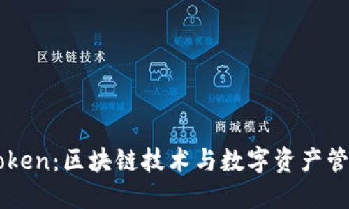 深圳imToken：区块链技术与数字资产管理的未来