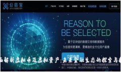 全面解析虚拟币及虚拟资产：未来金融生态的探