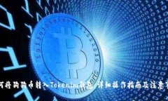 如何将狗狗币转入Tokenim钱包：详细操作指南及注