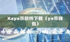 暴风虚拟币全面解析：影响、前景与投资策略