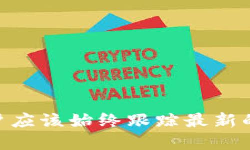   如何在imToken中关闭授权多签功能，确保钱包安全/  
 guanjianci imToken, 关闭授权, 多签, 钱包安全/ guanjianci 

## imToken如何关闭授权多签功能，确保钱包安全

随着加密货币的普及，越来越多的用户选择使用数字钱包管理他们的资产。其中，imToken作为一种流行的钱包平台，提供了多签（多重签名）功能，以增强资产的安全性。然而，随着市场情况的变化或者个人需求的转变，一些用户可能希望关闭这一功能。本文将详细介绍在imToken中如何关闭授权多签功能，并确保你的钱包安全。

### 一、什么是多签（多重签名）？

多签是一种安全机制，要求多个密钥来进行一笔交易的签名。这意味着，如果你设置了一个多签钱包，可能需要1个或多个密钥持有者（例如，合作伙伴、朋友或家人）共同同意，才能发送交易或执行某些操作。这种机制可以有效降低单个账户被盗或丢失的风险，因为黑客需要获得多个密钥才能访问资金。

多签的工作原理如下：当你创建一个多签钱包时，你可以指定需要几个签名才能完成交易。例如，一个2-of-3的多签钱包意味着有三个密钥，但至少需要两个密钥的签名才能进行交易。这对于需要共同管理资金的社群团体或企业来说，提供了额外的安全保障。

### 二、为什么要关闭多签功能？

尽管多签提供了额外的安全性，但在某些情况下，用户可能会选择关闭这一功能。以下是几个常见原因：

1. **资金管理的便捷性**：对于只需个人管理的用户，关闭多签可以简化他们的操作，不再需要等待其他签名者的同意。有时，繁琐的多签流程可能会导致交易效率降低。
2. **信任关系的变化**：在原本信任关系的伙伴之间，如果出现异议或争执，可能导致多签过程变得复杂而不便。
3. **资产重新组合**：在调整投资组合时，你可能希望集中管理资产，便于资金的快速转移和操作。
4. **安全管理方式的改变**：用户在评估自身风险后，可能会选择其他形式的安全防护措施，而不再依赖于多签。

无论出于何种原因，在关闭多签后，确保资金安全仍然是最重要的事情。接下来，我们将阐述如何在imToken中关闭多签授权。

### 三、如何在imToken中关闭授权多签功能

在imToken中关闭多签功能的操作步骤并不复杂，但需要用户仔细跟随。具体步骤如下：

1. **打开imToken应用**：首先，确保你的手机中安装了imToken应用，并且已经登录到你的账户。
2. **选择相应的钱包**：在首页，点击你要关闭多签的那个钱包。如果你有多个钱包，需要确保选择的是正确的钱包。
3. **进入钱包设置**：点击钱包页面右上角的“设置”图标。通常，这个图标看起来像一个齿轮，点击后将会进入钱包的设置页面。
4. **找到多签设置**：在设置页面，找到“多签”或“多签授权”的选项。可能它的名称不一样，但通常能够在安全或高级设置中找到。
5. **关闭多签功能**：选择关闭多签功能，并按照系统提示进行操作，通常需要输入你的密码以验证身份。在这里请务必确认你希望完全关闭多签，并了解你将失去相关的安全保障。
6. **确认关闭**：操作完成后，系统会给出反馈，确保你已经成功关闭了多签功能。此时，你的账户应该回归单签模式，只有你一个人名下的密钥可以控制资产。

### 四、关闭多签后如何保障钱包安全

关闭多签后，用户需要特别注意钱包的安全性，因为单签模式下，风险相对较高。以下是一些保障钱包安全的实用建议：

1. **启用两步验证**：如果imToken支持两步验证（2FA），一定要开启这一功能，这样即使密码被盗，黑客也不能轻易登入你的账户。
2. **选用强密码**：确保你的imToken钱包使用一个复杂且难以猜测的密码，也尽量避免在其他平台使用相同的密码。
3. **定期更换密码**：定期更新密码是一个良好的习惯，能够有效降低密码泄露的风险。
4. **备份助记词**：确保妥善保管你的助记词，并且不要把它们储存在电子设备中，以免因设备失盗而导致安全隐患。
5. **查看账户活动**：时常检查你的账户活动记录，如果发现可疑交易，及时采取措施，比如立即更改密码，联系客服联系。
6. **谨慎使用公共网络**：在公共网络环境中访问加密钱包存在一定的安全风险，建议在私人网络环境下操作，避免被潜在的恶意攻击者侵害。

### 相关问题

在操作中，用户可能会面临一些相关问题，以下是几个可能的问题及其详细解答：

#### 问题一：关闭多签后会影响资产安全吗？

关闭多签后，用户资金的管理方式确实会发生改变。与多签相比，单签的安全性降低，主要体现在以下几方面：

1. **风险集中**：在多签模式下，即使一个密钥被盗，仍需其他密钥的配合才能访问资金。而单签模式下，资金完全依赖于用户一个人的管理，一旦密码被泄露或设备被盗，资产安全性就会受到威胁。
2. **缺乏共同管理机制**：多签的设计使得多个持有者可以共同控制资产，而单签则意味着你需要完全负责。一个简误可能导致资金的丢失或被错误操作。
3. **缺乏保护措施**：在多签环境下，若出现争执或问题，其他签名者可以发挥作用，通过协商达成一致，相对较好地保护资金。而在单签模式下，这样的保护机制就完全缺失。

因此，用户在决定关闭多签功能之前，最好认真评估自己的风险承受能力，确保能够有效地管理资产安全。建议在关闭后尽量增强个人安全措施，比如启用两步验证等。

#### 问题二：如果忘记了钱包密码，如何找回资产？

忘记钱包密码是一种比较常见的问题，在没有进行备份的情况下，找回资产会变得非常困难。以下是一些可能的应对措施：

1. **助记词的保留**：在创建钱包时，大多数平台会给出助记词。在imToken中，助记词是恢复钱包的关键，如果你仍然保留着助记词，可以通过重新导入助记词到另一部设备或者钱包应用中恢复资产。
2. **联系客服**：如果你忘记了密码但仍然有备份的助记词，有可能通过联系客服获得一些帮助。虽然大多数平台出于安全考虑，不会直接干预你的账户，但他们可以提供一些指引帮助你恢复。
3. **保留密码提示**：在创建密码的时候，可以在密码管理器中设置密码提示，尽量让自己在将来能够回忆起相关信息，以防万一。

总之，定期备份助记词是保护资产的关键，无论选择单签还是多签模式，确保拥有正确的备份方式可以降低忘记密码带来的风险。

#### 问题三：imToken如何提高个人账户安全性？

除了关闭多签功能后应采取的安全措施外，imToken用户可以采取以下方法进一步提高他们的账户安全性：

1. **定期检查交易记录**：时常查看账户中的交易记录，确保没有未授权的交易发生。任何可疑的活动应立即响应。
2. **更新应用程序**：确保你的imToken应用程序保持最新版本，及时更新可以修补已知的安全漏洞。
3. **使用冷钱包**：对于长期不需要进行交易的资金，可以存放到不与互联网连接的冷钱包中，以最大程度地降低安全风险。
4. **避免钓鱼攻击**：提高警惕，特别是对那些要求提供私钥或者通过链接进行身份验证的可疑电子邮件和信息，避免成为网络钓鱼的受害者。

通过这些措施，用户可以大幅提高自己在imToken上的资产安全，有效避免潜在风险。 

#### 问题四：如何评估自己的资产管理方式？

评估自己的资产管理方式是一项重要的工作，用户可以从以下几个方面考虑：

1. **风险承受能力**：每个用户对风险的承受能力是不同的，可以考虑自己的财务状况、投资技巧和心理承受能力等因素。
2. **资产组合需求**：根据自己的投资组合，判断使用单签还是多签策略是否符合当下的管理需求，是否需要更改。
3. **安全需求**：评估账户安全隐患的可能性，比如是否使用了足够的安全措施，是否了解其管理方式的优缺点。
4. **流动性需求**：如果交易频繁，可能适合使用单签账户，以提高资金的流动性；而如果是长期持有资产的情况下，则可以考虑多签提供的安全保障。

综上所述，通过细致的自我评估，用户可以选择出最適合自己的资产管理方式，确保在imToken中安全地管理自己的数字资产。

### 结论

在imToken中关闭授权多签功能是一个可以提升操作的便捷性，但同时也需要用户增强安全意识，采取必要的安全措施。在数字货币不断发展的时代，用户应该始终跟踪最新的安全动态和最佳实践，以确保他们的资产在钱包中的安全性。