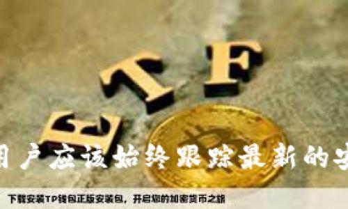   如何在imToken中关闭授权多签功能，确保钱包安全/  
 guanjianci imToken, 关闭授权, 多签, 钱包安全/ guanjianci 

## imToken如何关闭授权多签功能，确保钱包安全

随着加密货币的普及，越来越多的用户选择使用数字钱包管理他们的资产。其中，imToken作为一种流行的钱包平台，提供了多签（多重签名）功能，以增强资产的安全性。然而，随着市场情况的变化或者个人需求的转变，一些用户可能希望关闭这一功能。本文将详细介绍在imToken中如何关闭授权多签功能，并确保你的钱包安全。

### 一、什么是多签（多重签名）？

多签是一种安全机制，要求多个密钥来进行一笔交易的签名。这意味着，如果你设置了一个多签钱包，可能需要1个或多个密钥持有者（例如，合作伙伴、朋友或家人）共同同意，才能发送交易或执行某些操作。这种机制可以有效降低单个账户被盗或丢失的风险，因为黑客需要获得多个密钥才能访问资金。

多签的工作原理如下：当你创建一个多签钱包时，你可以指定需要几个签名才能完成交易。例如，一个2-of-3的多签钱包意味着有三个密钥，但至少需要两个密钥的签名才能进行交易。这对于需要共同管理资金的社群团体或企业来说，提供了额外的安全保障。

### 二、为什么要关闭多签功能？

尽管多签提供了额外的安全性，但在某些情况下，用户可能会选择关闭这一功能。以下是几个常见原因：

1. **资金管理的便捷性**：对于只需个人管理的用户，关闭多签可以简化他们的操作，不再需要等待其他签名者的同意。有时，繁琐的多签流程可能会导致交易效率降低。
2. **信任关系的变化**：在原本信任关系的伙伴之间，如果出现异议或争执，可能导致多签过程变得复杂而不便。
3. **资产重新组合**：在调整投资组合时，你可能希望集中管理资产，便于资金的快速转移和操作。
4. **安全管理方式的改变**：用户在评估自身风险后，可能会选择其他形式的安全防护措施，而不再依赖于多签。

无论出于何种原因，在关闭多签后，确保资金安全仍然是最重要的事情。接下来，我们将阐述如何在imToken中关闭多签授权。

### 三、如何在imToken中关闭授权多签功能

在imToken中关闭多签功能的操作步骤并不复杂，但需要用户仔细跟随。具体步骤如下：

1. **打开imToken应用**：首先，确保你的手机中安装了imToken应用，并且已经登录到你的账户。
2. **选择相应的钱包**：在首页，点击你要关闭多签的那个钱包。如果你有多个钱包，需要确保选择的是正确的钱包。
3. **进入钱包设置**：点击钱包页面右上角的“设置”图标。通常，这个图标看起来像一个齿轮，点击后将会进入钱包的设置页面。
4. **找到多签设置**：在设置页面，找到“多签”或“多签授权”的选项。可能它的名称不一样，但通常能够在安全或高级设置中找到。
5. **关闭多签功能**：选择关闭多签功能，并按照系统提示进行操作，通常需要输入你的密码以验证身份。在这里请务必确认你希望完全关闭多签，并了解你将失去相关的安全保障。
6. **确认关闭**：操作完成后，系统会给出反馈，确保你已经成功关闭了多签功能。此时，你的账户应该回归单签模式，只有你一个人名下的密钥可以控制资产。

### 四、关闭多签后如何保障钱包安全

关闭多签后，用户需要特别注意钱包的安全性，因为单签模式下，风险相对较高。以下是一些保障钱包安全的实用建议：

1. **启用两步验证**：如果imToken支持两步验证（2FA），一定要开启这一功能，这样即使密码被盗，黑客也不能轻易登入你的账户。
2. **选用强密码**：确保你的imToken钱包使用一个复杂且难以猜测的密码，也尽量避免在其他平台使用相同的密码。
3. **定期更换密码**：定期更新密码是一个良好的习惯，能够有效降低密码泄露的风险。
4. **备份助记词**：确保妥善保管你的助记词，并且不要把它们储存在电子设备中，以免因设备失盗而导致安全隐患。
5. **查看账户活动**：时常检查你的账户活动记录，如果发现可疑交易，及时采取措施，比如立即更改密码，联系客服联系。
6. **谨慎使用公共网络**：在公共网络环境中访问加密钱包存在一定的安全风险，建议在私人网络环境下操作，避免被潜在的恶意攻击者侵害。

### 相关问题

在操作中，用户可能会面临一些相关问题，以下是几个可能的问题及其详细解答：

#### 问题一：关闭多签后会影响资产安全吗？

关闭多签后，用户资金的管理方式确实会发生改变。与多签相比，单签的安全性降低，主要体现在以下几方面：

1. **风险集中**：在多签模式下，即使一个密钥被盗，仍需其他密钥的配合才能访问资金。而单签模式下，资金完全依赖于用户一个人的管理，一旦密码被泄露或设备被盗，资产安全性就会受到威胁。
2. **缺乏共同管理机制**：多签的设计使得多个持有者可以共同控制资产，而单签则意味着你需要完全负责。一个简误可能导致资金的丢失或被错误操作。
3. **缺乏保护措施**：在多签环境下，若出现争执或问题，其他签名者可以发挥作用，通过协商达成一致，相对较好地保护资金。而在单签模式下，这样的保护机制就完全缺失。

因此，用户在决定关闭多签功能之前，最好认真评估自己的风险承受能力，确保能够有效地管理资产安全。建议在关闭后尽量增强个人安全措施，比如启用两步验证等。

#### 问题二：如果忘记了钱包密码，如何找回资产？

忘记钱包密码是一种比较常见的问题，在没有进行备份的情况下，找回资产会变得非常困难。以下是一些可能的应对措施：

1. **助记词的保留**：在创建钱包时，大多数平台会给出助记词。在imToken中，助记词是恢复钱包的关键，如果你仍然保留着助记词，可以通过重新导入助记词到另一部设备或者钱包应用中恢复资产。
2. **联系客服**：如果你忘记了密码但仍然有备份的助记词，有可能通过联系客服获得一些帮助。虽然大多数平台出于安全考虑，不会直接干预你的账户，但他们可以提供一些指引帮助你恢复。
3. **保留密码提示**：在创建密码的时候，可以在密码管理器中设置密码提示，尽量让自己在将来能够回忆起相关信息，以防万一。

总之，定期备份助记词是保护资产的关键，无论选择单签还是多签模式，确保拥有正确的备份方式可以降低忘记密码带来的风险。

#### 问题三：imToken如何提高个人账户安全性？

除了关闭多签功能后应采取的安全措施外，imToken用户可以采取以下方法进一步提高他们的账户安全性：

1. **定期检查交易记录**：时常查看账户中的交易记录，确保没有未授权的交易发生。任何可疑的活动应立即响应。
2. **更新应用程序**：确保你的imToken应用程序保持最新版本，及时更新可以修补已知的安全漏洞。
3. **使用冷钱包**：对于长期不需要进行交易的资金，可以存放到不与互联网连接的冷钱包中，以最大程度地降低安全风险。
4. **避免钓鱼攻击**：提高警惕，特别是对那些要求提供私钥或者通过链接进行身份验证的可疑电子邮件和信息，避免成为网络钓鱼的受害者。

通过这些措施，用户可以大幅提高自己在imToken上的资产安全，有效避免潜在风险。 

#### 问题四：如何评估自己的资产管理方式？

评估自己的资产管理方式是一项重要的工作，用户可以从以下几个方面考虑：

1. **风险承受能力**：每个用户对风险的承受能力是不同的，可以考虑自己的财务状况、投资技巧和心理承受能力等因素。
2. **资产组合需求**：根据自己的投资组合，判断使用单签还是多签策略是否符合当下的管理需求，是否需要更改。
3. **安全需求**：评估账户安全隐患的可能性，比如是否使用了足够的安全措施，是否了解其管理方式的优缺点。
4. **流动性需求**：如果交易频繁，可能适合使用单签账户，以提高资金的流动性；而如果是长期持有资产的情况下，则可以考虑多签提供的安全保障。

综上所述，通过细致的自我评估，用户可以选择出最適合自己的资产管理方式，确保在imToken中安全地管理自己的数字资产。

### 结论

在imToken中关闭授权多签功能是一个可以提升操作的便捷性，但同时也需要用户增强安全意识，采取必要的安全措施。在数字货币不断发展的时代，用户应该始终跟踪最新的安全动态和最佳实践，以确保他们的资产在钱包中的安全性。