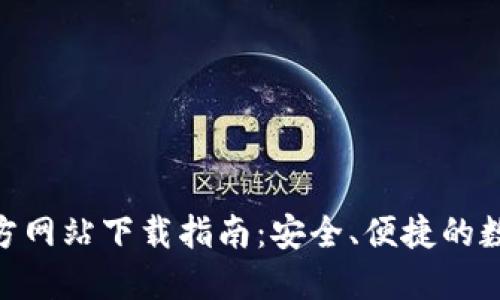imToken钱包官方网站下载指南：安全、便捷的数字资产管理工具