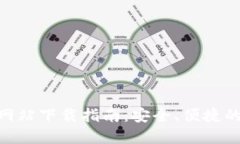 imToken钱包官方网站下载指南：安全、便捷的数字