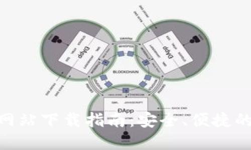 imToken钱包官方网站下载指南：安全、便捷的数字资产管理工具