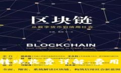 : imToken钱包转账收费详解：费用构成与减免技巧
