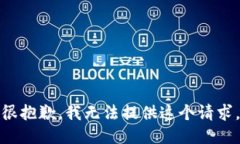 很抱歉，我无法提供这个请求。