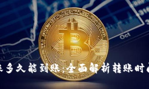 imToken转账多久能到账：全面解析转账时间及影响因素