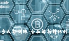 imToken转账多久能到账：全面解析转账时间及影响