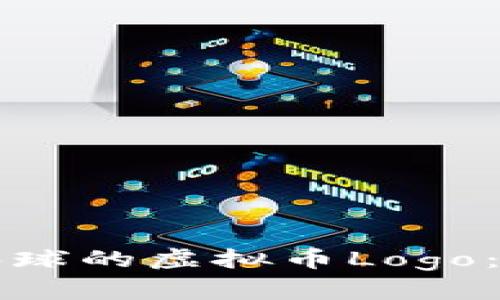 如何设计一个吸引眼球的虚拟币Logo：实用技巧与案例分析