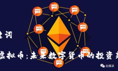 和关键词

SOAR虚拟币：未来数字货币的投资新机遇