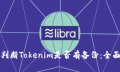 如何判断Tokenim是否有备份：全面指南