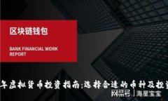 2023年虚拟货币投资指南：选择合适的币种及投资