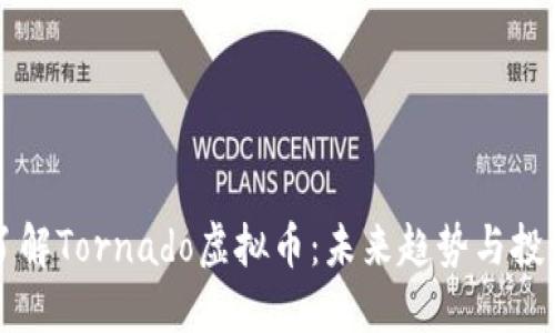 深入了解Tornado虚拟币：未来趋势与投资潜力