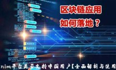 Tokenim平台是否支持中国用户？全面解析与使用指