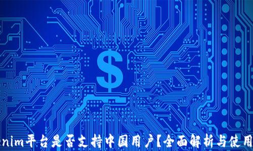 
Tokenim平台是否支持中国用户？全面解析与使用指南