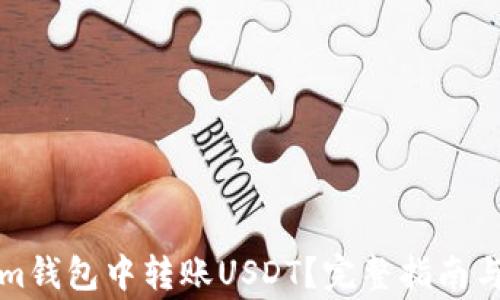 
如何在Tokenim钱包中转账USDT？完整指南与常见问题解答