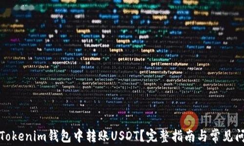 
如何在Tokenim钱包中转账USDT？完整指南与常见问题解答