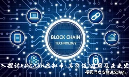 深入探讨EMCASH虚拟币：其价值、应用及未来发展