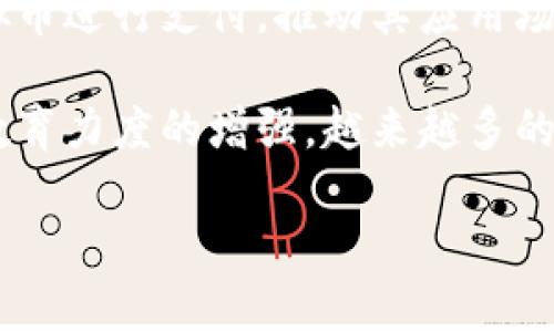 baioti全面解析日本虚拟币平台：投资、交易及安全策略/baioti
日本虚拟币, 虚拟货币交易所, 加密货币安全, 投资策略/guanjianci

随着区块链技术的发展，虚拟货币已经成为全球投资者热衷的投资领域之一。日本作为亚洲的经济强国，早在多年前就开始了对虚拟货币的研究和应用。本文将详细介绍日本的虚拟币平台，包括投资的机会和挑战、交易所的选择、安全防范措施以及一些投资策略。

日本虚拟币市场概述
日本的虚拟币市场在过去的十年中经历了快速的发展。自2014年成立以来，Coincheck和bitFlyer等平台相继涌现，从而推动了日本虚拟货币交易的蓬勃发展。日本政府于2017年正式承认比特币为合法的支付方式，并出台了一系列的法律法规来规范市场，这使得日本成为全球少数几个拥有完善虚拟货币法律框架的国家之一。

目前，日本市场上的虚拟币种类繁多，包括比特币、以太坊、瑞波币等。各种虚拟币的交易量和市值也逐渐扩大，吸引了不同层次的投资者进入市场。不仅如此，在大城市如东京，大量的商家开始接受虚拟货币作为支付手段，进一步推动了虚拟币在生活中的应用。

日本主要虚拟币交易所
在日本，有多个知名的虚拟币交易平台供投资者选择。以下是几家较为突出的平台：

ul
    listrongbitFlyer/strong：bitFlyer成立于2014年，是日本最大的虚拟货币交易平台之一。该平台不仅支持多种虚拟货币交易，还提供钱包服务和多种支付解决方案。bitFlyer的系统安全性高，用户信任度也非常高。/li
    listrongCoincheck/strong：成立于2012年的Coincheck曾是一家主要的虚拟货币交易所，因其用户友好的界面和多元化的交易功能受到投资者欢迎。然而，该平台在2018年遭受了一次重大的黑客攻击，导致大量用户资金被盗。这一事件也引发了对于虚拟币交易所安全性的广泛关注。/li
    listrongZaif/strong：Zaif是一家总部位于日本的交易所，以提供多种加密货币交易而闻名。该平台提供了多种投资产品，包括可以用法定货币直接购买的虚拟货币。/li
    listrongGMO Coin/strong：由日本互联网巨头GMO集团建立，GMO Coin支持快速充值和提现，专业性和安全性都较高，非常适合技术型投资者。/li
/ul

投资日本虚拟币的机会与挑战
参与日本虚拟币市场，不少投资者机遇与挑战并存。机遇方面，大量投资者的进入导致市场活跃度提升，很多新项目层出不穷，为对虚拟货币有深度理解的投资者提供了投资机会。

然而，市场的波动和不确定性也令部分投资者感到恐慌。虚拟货币价格波动剧烈，投资者需要具备良好的风险管理能力，以避免在市场崩溃期间损失惨重。此外，一些不法分子也利用虚拟币市场的监管不足进行诈骗，投资者在选择交易所时需提高警惕，避免被引导至不安全的平台。

虚拟币的安全性如何保障？
安全一直是虚拟币投资者关注的焦点。尽管日本政府对虚拟币交易所进行了监管，但一些交易所仍然面临安全隐患。对于投资者来说，选择安全可靠的交易所十分重要。

首先，投资者应查看交易所是否拥有合法的经营许可证和良好的用户反馈。其次，交易所的安全措施也至关重要，包括多重认证、冷钱包存储资产、定期审计等。此外，投资者也应当提高自身的安全意识，使用复杂的密码，及时更新账户信息，以提高账户的安全性。

如何制定有效的投资策略？
制定有效的投资策略是确保盈利的关键。对于新手投资者而言，了解不同类型的虚拟币，评估其前景非常重要。投资者应研究虚拟币的使用场景、市场需求等，并通过技术分析与基本面分析相结合的方法来选择投资商品。

此外，分散投资也能有效降低风险。根据自身的风险偏好测算合适的投资组合比例，避免将所有资金都投入单一虚拟币中。最后，定期评估与调整投资策略，根据市场反馈及时作出调整，也是增强投资成功率的有效方法。

常见问题解析

问题1：日本的虚拟币税务情况如何？
在日本，虚拟币的税务状况较为复杂。根据日本国税局的规定，虚拟货币并不被视为法定货币，而是被视为资产。这意味着任何虚拟货币的买卖均需交纳资产税。投资者必须按照盈利情况申报纳税，这包括买卖交易获得的利润和持有虚拟币期限内的资本增值。

具体来说，当投资者出售虚拟货币并获得利润时，需根据当年的收入水平来处理税务问题。如果年收入低于一定的限额，可能会被征收较低的税率。相反，年收入高的投资者则需承担较高的税率。为此，投资者在进行交易时，建议记录每一笔交易的时间、价格及所持币种，确保税务申报的准确无误。

问题2：如何选择适合自己的虚拟币交易所？
选择合适的虚拟币交易所是投资成功的重要因素。首先，投资者应关注交易所的合法性与安全性，包括是否拥有合法经营许可证、是否受到监管等。

其次，考量交易所的交易手续费、提现手续费和快速程度，比较多家平台的性价比。此外，交易所提供的用户体验和客服支持也不可忽视，良好的用户体验能够帮助投资者快速熟悉交易流程。最后，投资者可查看其他用户的评价反馈，综合考虑选定合适的交易平台。

问题3：虚拟币投资的风险都有哪些？
虚拟币投资面临多种风险，首先是市场波动风险。由于市场供求关系及其他外部因素，虚拟币价格波动较大，短期内可能面临巨大损失。其次是技术风险，一些交易所可能存在技术漏洞，易受黑客攻击，从而导致用户资金损失。此外，法律风险也是一个潜在问题，各国对虚拟货币的监管政策不同，可能会对投资者造成不利影响。

最后，情绪风险同样影响投资决策，由于社交媒体的影响力，市场情绪波动会导致投资者跟风买卖，增加了投资风险。综合以上，投资者需注意规避多种风险，提升自身的风控意识。

问题4：未来日本虚拟币市场的发展趋势如何？
未来几年来，随着技术的进步及市场需求的扩大，日本虚拟币市场将持续发展。首先，随着区块链技术的日益成熟，越来越多的企业将可能转向使用虚拟币进行支付，推动其应用场景的增加。

其次，监管政策的完善将促进市场的规范化发展。日本政府已经开始对虚拟币交易所进行更严格的监督，未来市场将趋向透明化和安全化。最后，随着教育力度的增强，越来越多的个人投资者将参与虚拟币市场，促进整个市场的快步拓展。

综上所述，虚拟币在日本市场正迎来发展良机，但投资者仍需时刻保持警惕，评估潜在风险，制定合理的投资策略，以从中获得最大收益。