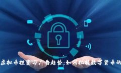 欧美虚拟币投资与广告趋势：如何把握数字货币