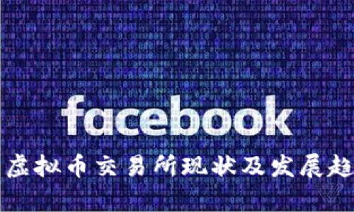 伊朗的虚拟币交易所现状及发展趋势分析