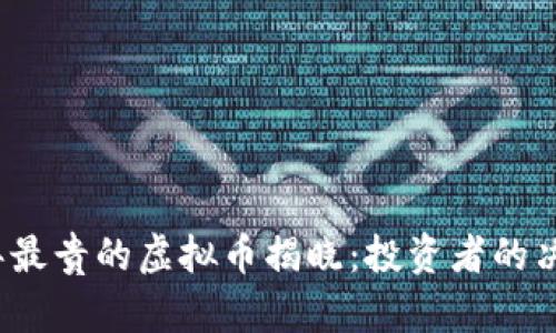 2023年最贵的虚拟币揭晓：投资者的决策指南