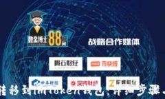 如何将HT转移到imToken钱包：详细步骤与注意事项