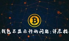 如何解决imToken钱包不显示行的问题：详尽指南与