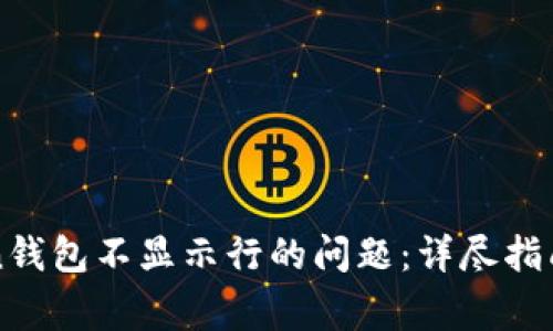 如何解决imToken钱包不显示行的问题：详尽指南与常见解决方案