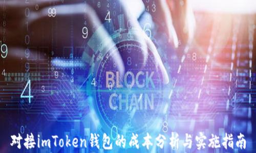 
对接imToken钱包的成本分析与实施指南