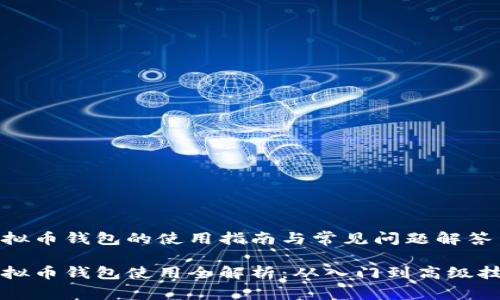 虚拟币钱包的使用指南与常见问题解答

虚拟币钱包使用全解析：从入门到高级技巧