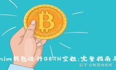 如何使用Tokenim钱包进行0ETH空投：完整指南与常见