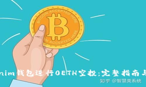 如何使用Tokenim钱包进行0ETH空投：完整指南与常见问题解析