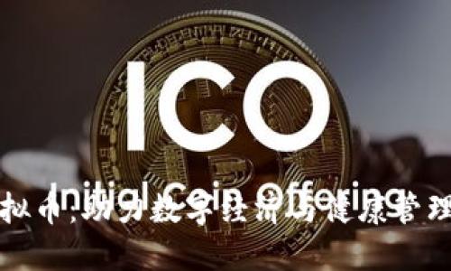 健康虚拟币：助力数字经济与健康管理的未来