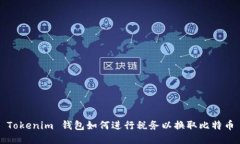 Tokenim 钱包如何进行税务以换取比特币