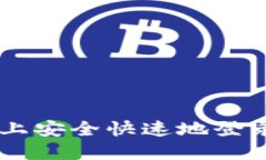 如何在新手机上安全快速地登录imToken钱包
