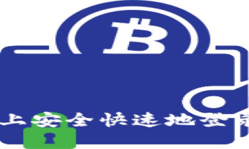 如何在新手机上安全快速地登录imToken钱包