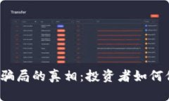 揭开厦门虚拟币骗局的真相：投资者如何保护自