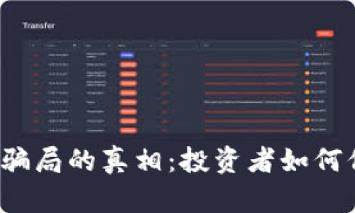 揭开厦门虚拟币骗局的真相：投资者如何保护自己的钱财?