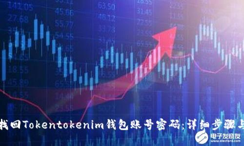 如何找回Tokentokenim钱包账号密码：详细步骤与技巧
