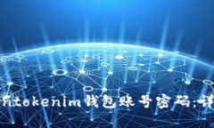 如何找回Tokentokenim钱包账号密码：详细步骤与技
