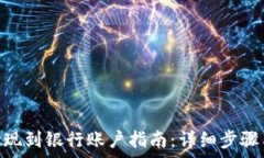   imToken提现到银行账户指南：详细步骤与注意事