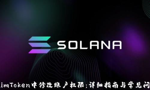 
如何在imToken中修改账户权限：详细指南与常见问题解答