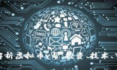 : 全面解析虚拟币v帮：投资、技术、市场动态