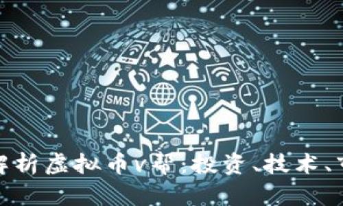 : 全面解析虚拟币v帮：投资、技术、市场动态
