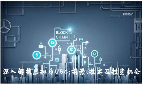 深入解析虚拟币UBC：前景、技术及投资机会