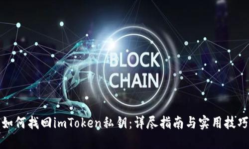 如何找回imToken私钥：详尽指南与实用技巧